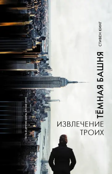 Стивен Кинг - Извлечение троих. Из цикла "Темная Башня" обложка книги