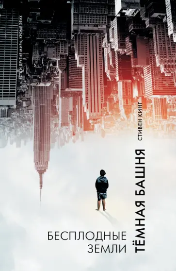Стивен Кинг - Бесплодные земли. Из цикла "Темная Башня" обложка книги