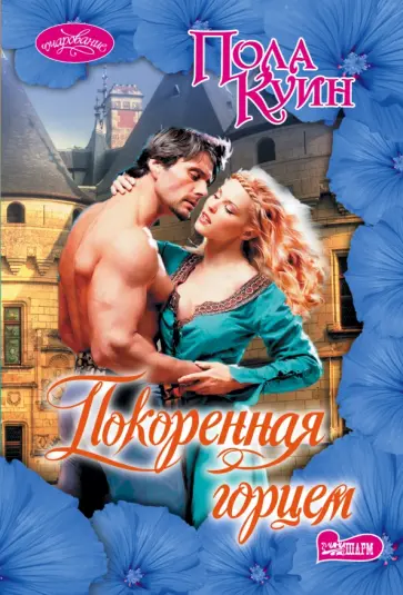 Пола Куин - Покоренная горцем Пола Куин - Покоренная горцем обложка книги