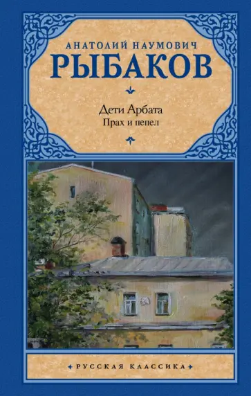Анатолий Рыбаков - Дети Арбата. В 3-х книгах. Книга 3. Прах и пепел Анатолий Рыбаков - Дети Арбата. В 3-х книгах. Книга 3. Прах и пепел обложка книги