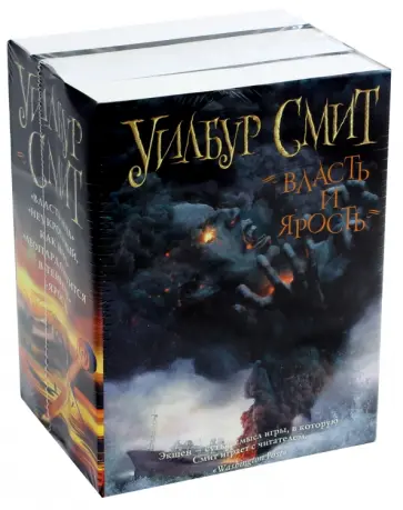 Уилбур Смит - Власть и ярость обложка книги
