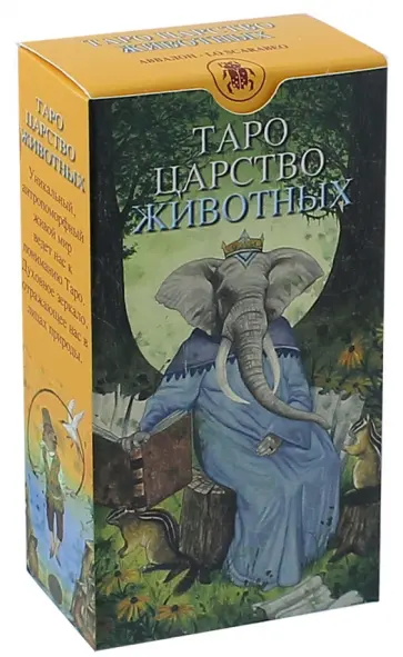 Анджело Джачини - Таро "Царство Животных" обложка книги