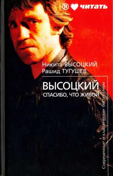 Высоцкий, Тугушев - Высоцкий. Спасибо, что живой обложка книги
