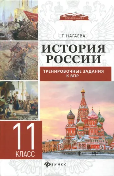Гильда Нагаева - История России. Тренировочные задания к ВПР. 11 класс Гильда Нагаева - История России. Тренировочные задания к ВПР. 11 класс обложка книги