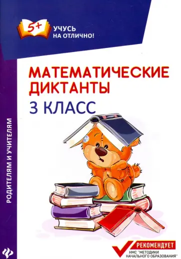 Мария Буряк - Математические диктанты. 3 класс обложка книги