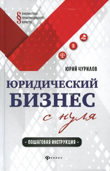 Юрий Чурилов - Юридический бизнес с нуля. Пошаговая инструкция Юрий Чурилов - Юридический бизнес с нуля. Пошаговая инструкция обложка книги