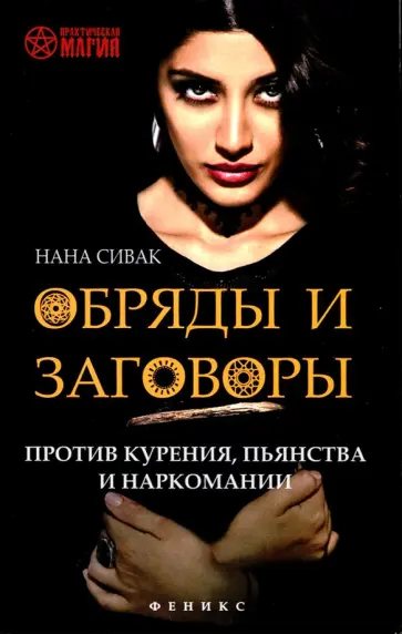 Нана Сивак - Обряды и заговоры против курения, пьянства и наркомании Нана Сивак - Обряды и заговоры против курения, пьянства и наркомании обложка книги