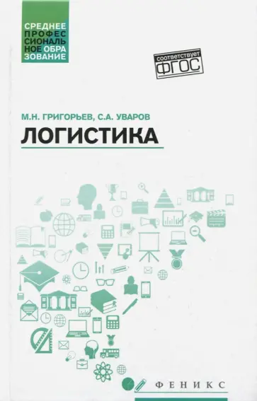 Григорьев, Уваров - Логистика. Учебное пособие. ФГОС Григорьев, Уваров - Логистика. Учебное пособие. ФГОС обложка книги
