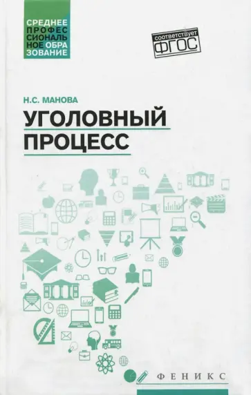 Нина Манова - Уголовный процесс. Учебник. ФГОС Нина Манова - Уголовный процесс. Учебник. ФГОС обложка книги