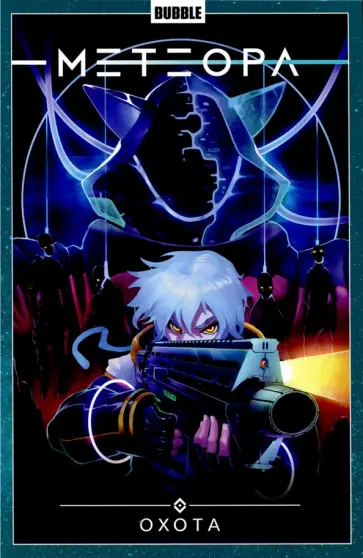 Игорь Худаев - Метеора. Том 4. Охота обложка книги