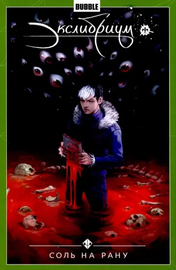 Наталия Девова - Экслибриум. Том 4. Соль на рану Наталия Девова - Экслибриум. Том 4. Соль на рану обложка книги