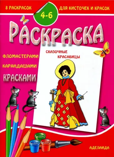 Раскраска "Сказочные красавицы" обложка книги