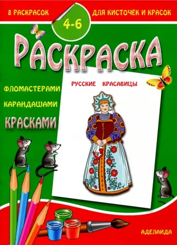 Раскраска "Русские красавицы" обложка книги