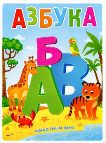 Валерия Салтанова - Азбука. Животный мир Валерия Салтанова - Азбука. Животный мир обложка книги