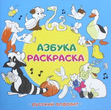 Азбука-раскраска "Русский алфавит" обложка книги