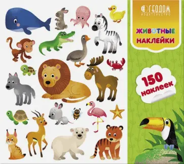 Наклейки в папке Животные, 150 наклеек Наклейки в папке Животные, 150 наклеек обложка книги