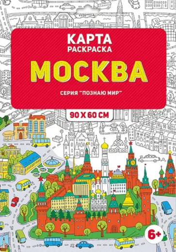 Карта-раскраска "Москва" обложка книги
