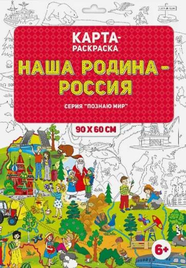 Карта-раскраска "Наша Родина - Россия" обложка книги