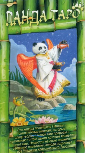 Северино Баральди - Таро "Панда" обложка книги