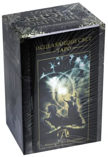 Christopher Batler - Таро "Исцеляющий свет" обложка книги