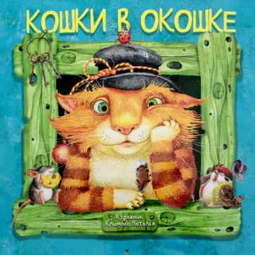 Календарь 2018 "Кошки в окошке" Календарь 2018 "Кошки в окошке" обложка книги