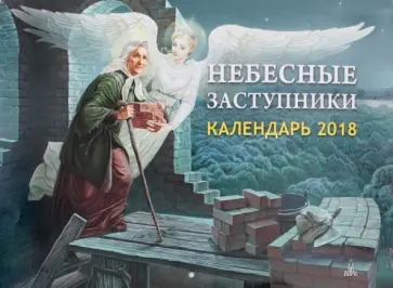 Календарь 2018 "Небесные заступники" Календарь 2018 "Небесные заступники" обложка книги