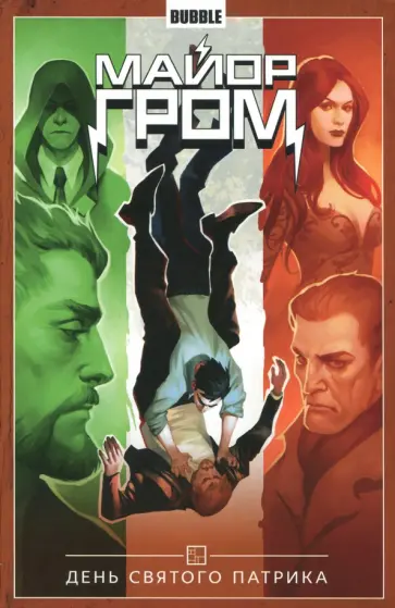 Габрелянов, Скороходов - Майор Гром. Том 3. День святого Патрика обложка книги