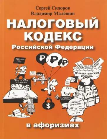 Сидоров, Малешин - Налоговый кодекс Российской Федерации в афоризмах обложка книги