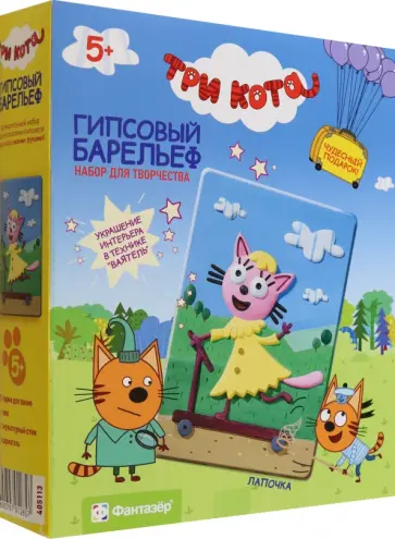 Набор для творчества. Гипсовый барельеф. Три кота. Лапочка обложка книги