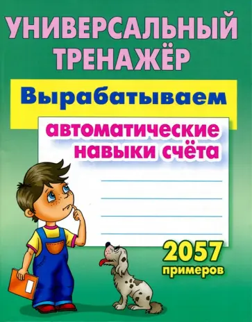 Станислав Петренко - Вырабатываем автоматические навыки счета. ФГОС Станислав Петренко - Вырабатываем автоматические навыки счета. ФГОС обложка книги