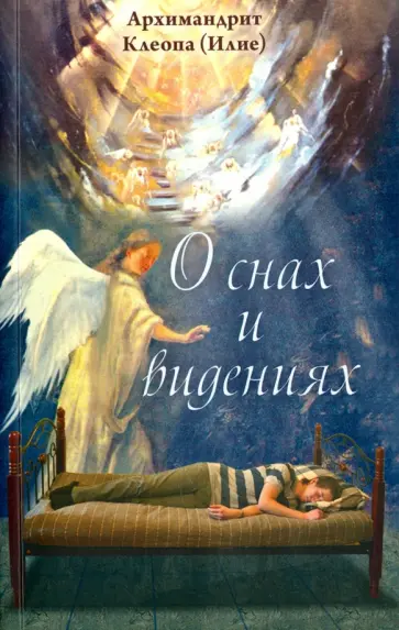 Клеопа Архимандрит - О снах и видениях обложка книги
