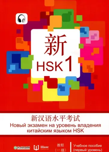 Вэнь, Чуньинь - Новый экзамен на уровень владения китайским языком HSK. Учебное пособие (первый уровень) обложка книги
