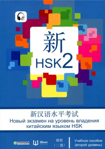 Вэнь, Чуньинь - Новый экзамен на уровень владения китайским языком HSK. Учебное пособие. Второй уровень обложка книги