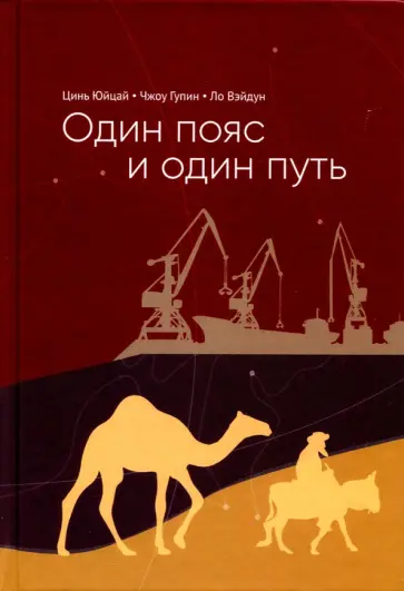 Юйцай, Вэйдун - Один пояс и один путь обложка книги