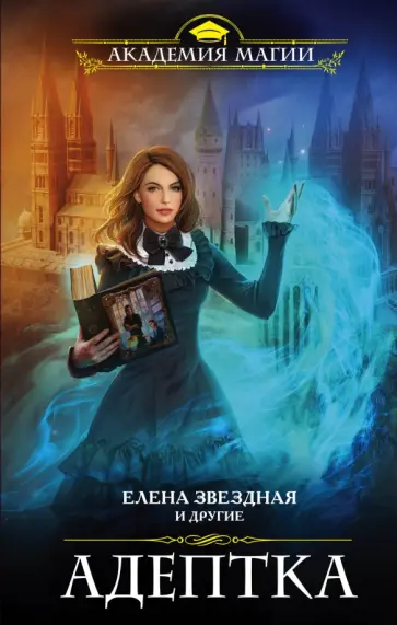 Звездная, Гришаева - Адептка Звездная, Гришаева - Адептка обложка книги