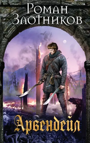 Роман Злотников - Арвендейл обложка книги