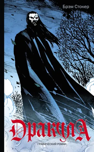 Брэм Стокер - Дракула обложка книги
