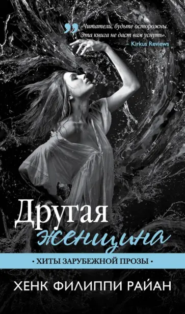 Хенк Райан - Другая женщина обложка книги