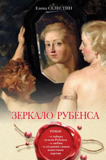 Елена Селестин - Зеркало Рубенса Елена Селестин - Зеркало Рубенса обложка книги
