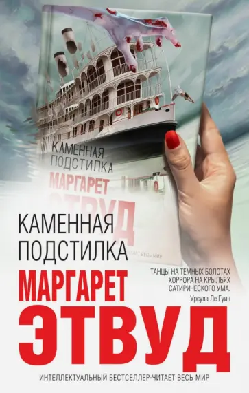 Маргарет Этвуд - Каменная подстилка Маргарет Этвуд - Каменная подстилка обложка книги