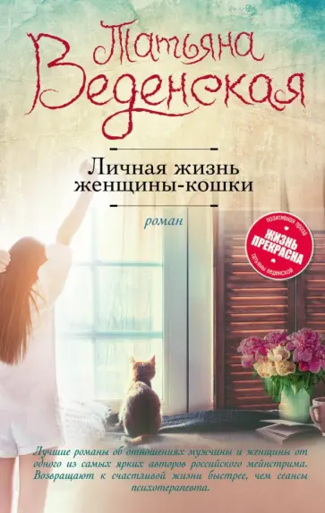 Татьяна Веденская - Личная жизнь женщины-кошки обложка книги