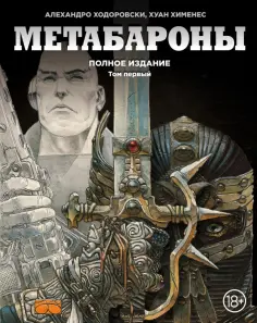 Ходоровски, Мебиус - Метабароны. Том первый обложка книги