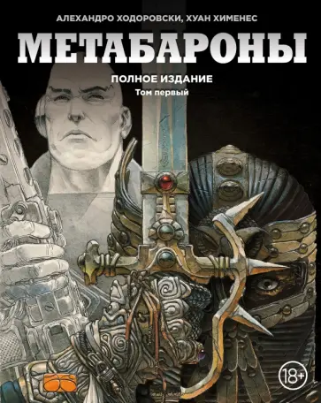 Ходоровски, Мебиус - Метабароны. Том первый обложка книги