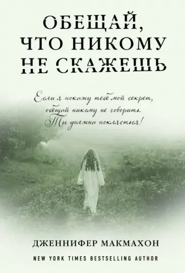 Дженнифер Макмахон - Обещай, что никому не скажешь обложка книги
