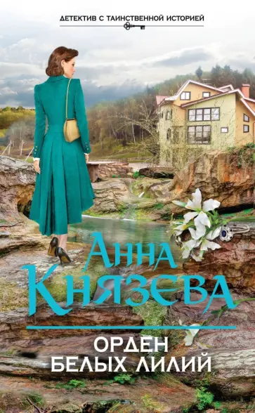 Анна Князева - Орден белых лилий обложка книги