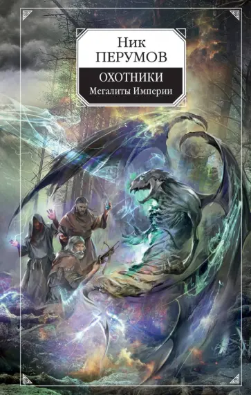 Ник Перумов - Охотники. Мегалиты Империи обложка книги