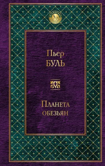 Пьер Буль - Планета обезьян Пьер Буль - Планета обезьян обложка книги