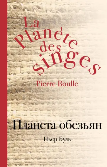 Пьер Буль - Планета обезьян Пьер Буль - Планета обезьян обложка книги