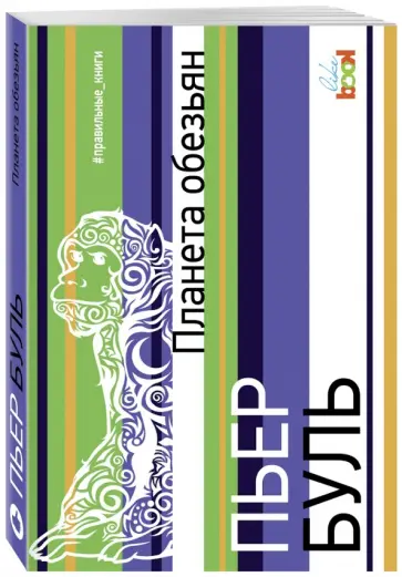 Пьер Буль - Планета обезьян Пьер Буль - Планета обезьян обложка книги