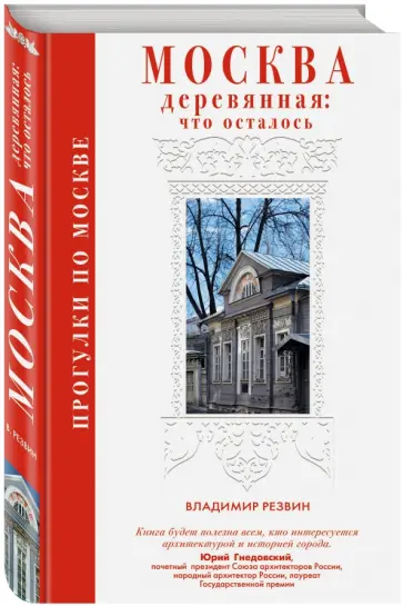 Владимир Резвин - Прогулки по Москве. Москва деревянная: что осталось обложка книги